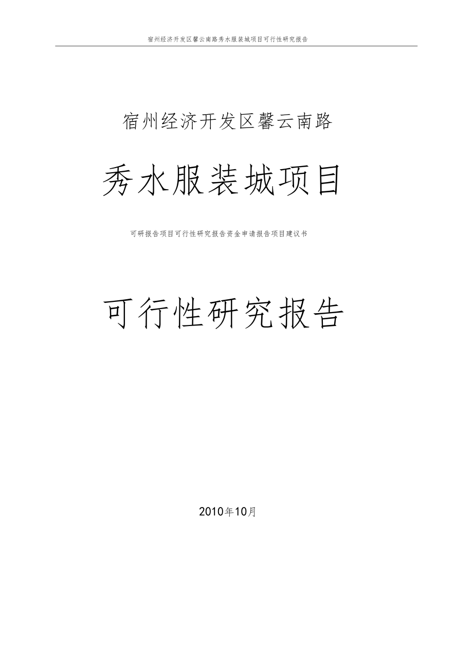 宿州秀水服装城项目可行性研究报告可研报告_第1页