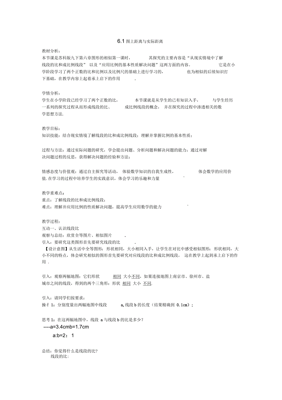 新苏科版九年级数学下册《6章图形的相似6.1图上距离与实际距离》教案_35_第1页