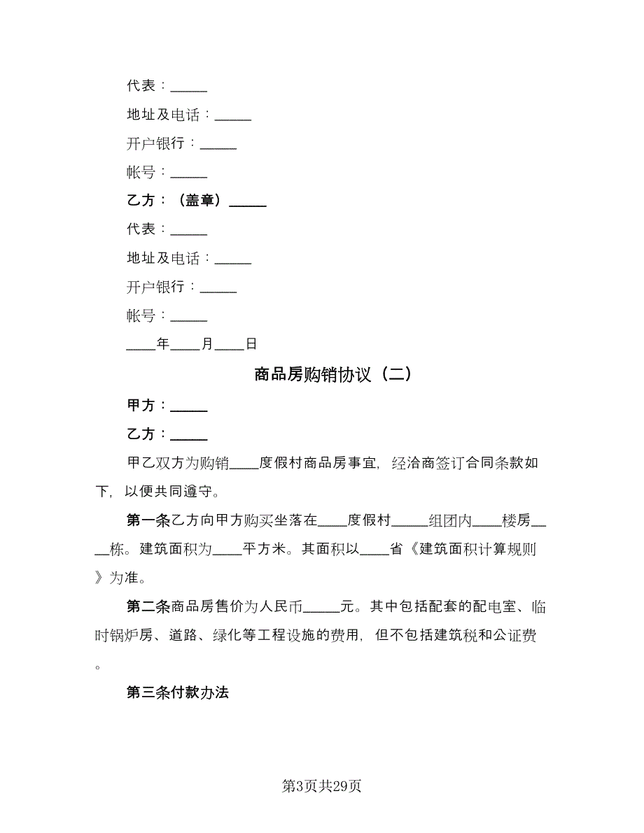 商品房购销协议（七篇）_第3页