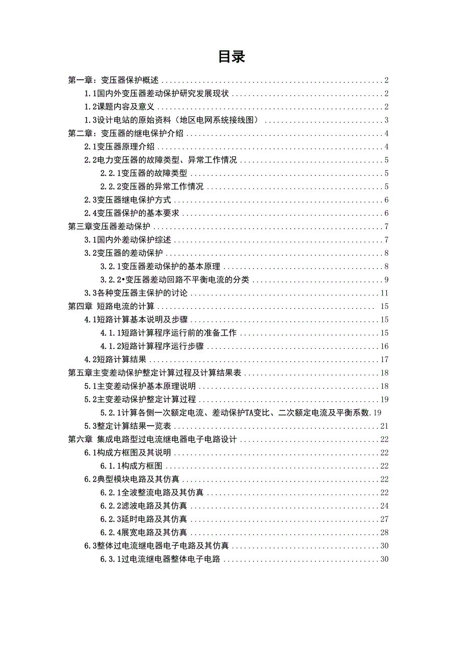 变压器保护差动保护毕业设计_第1页