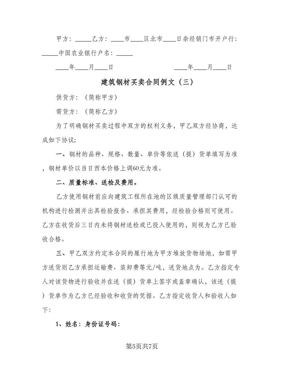 建筑钢材买卖合同例文（三篇）.doc_第5页