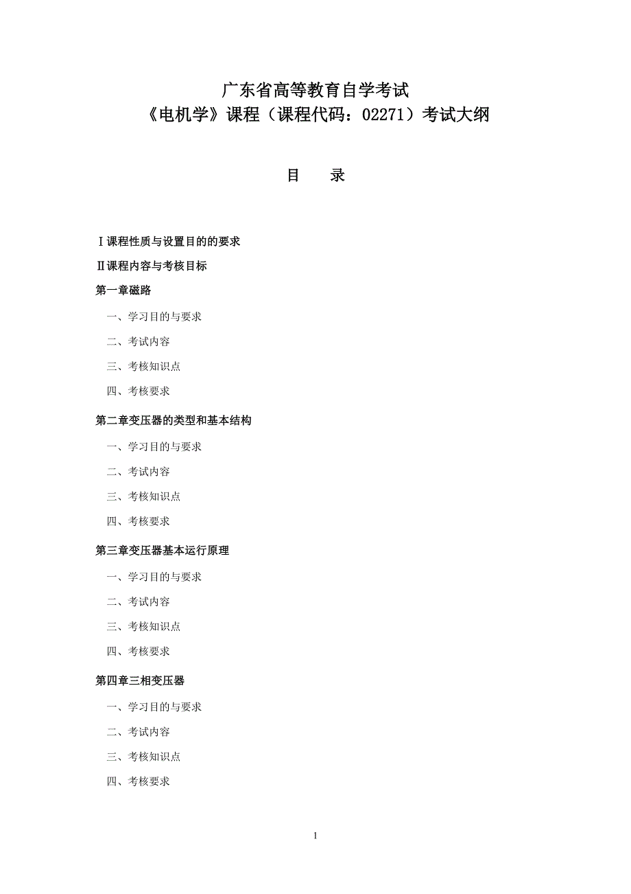 《电机学》课程(课程代 码：02271)考试大纲.doc_第1页