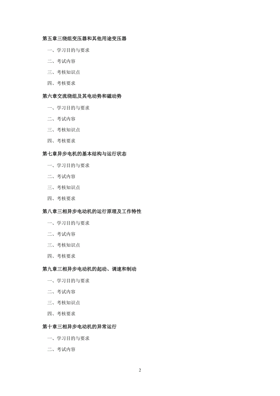 《电机学》课程(课程代 码：02271)考试大纲.doc_第2页