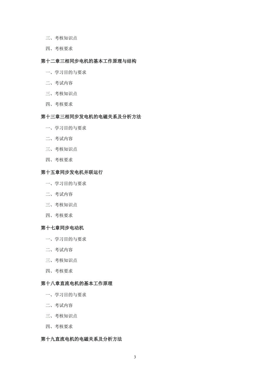 《电机学》课程(课程代 码：02271)考试大纲.doc_第3页