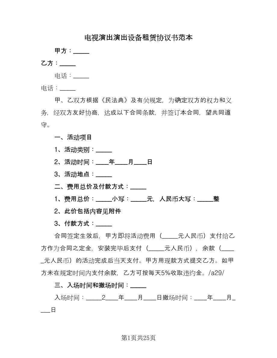 电视演出演出设备租赁协议书范本（八篇）.doc_第1页