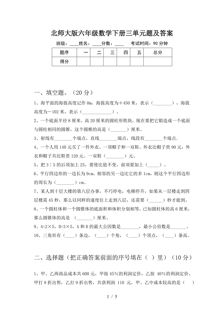 北师大版六年级数学下册三单元题及答案.doc_第1页