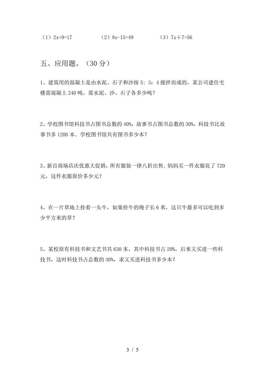 北师大版六年级数学下册三单元题及答案.doc_第3页