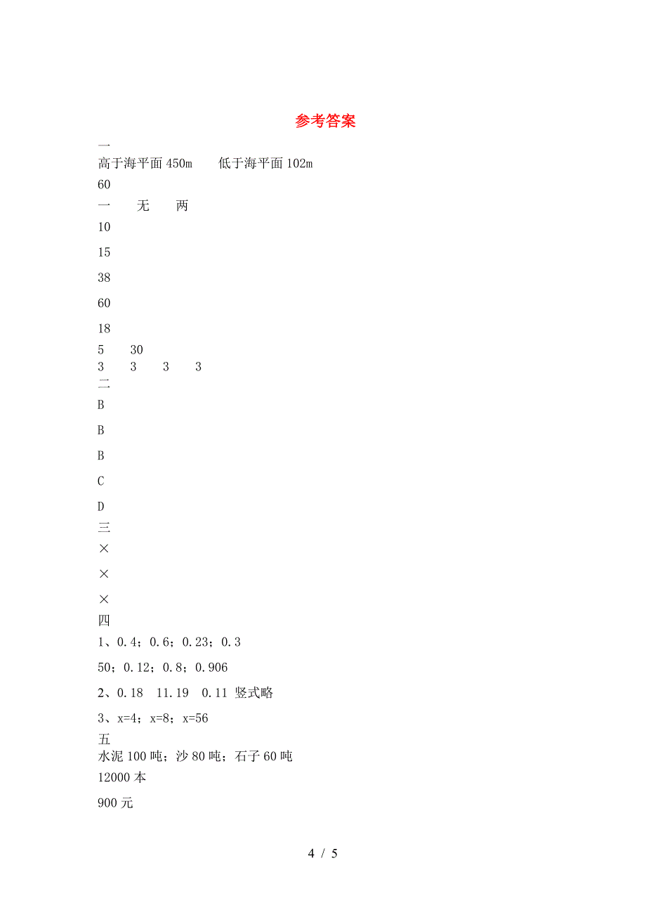 北师大版六年级数学下册三单元题及答案.doc_第4页