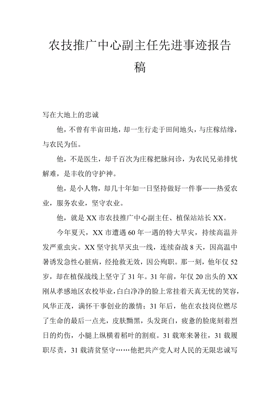 农技推广中心副主任先进事迹报告稿_第1页