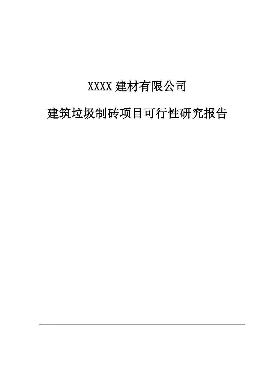 建筑垃圾制砖项目可行性研究报告_第1页