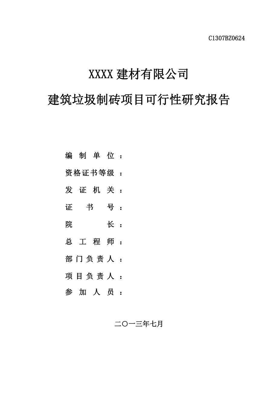 建筑垃圾制砖项目可行性研究报告_第2页