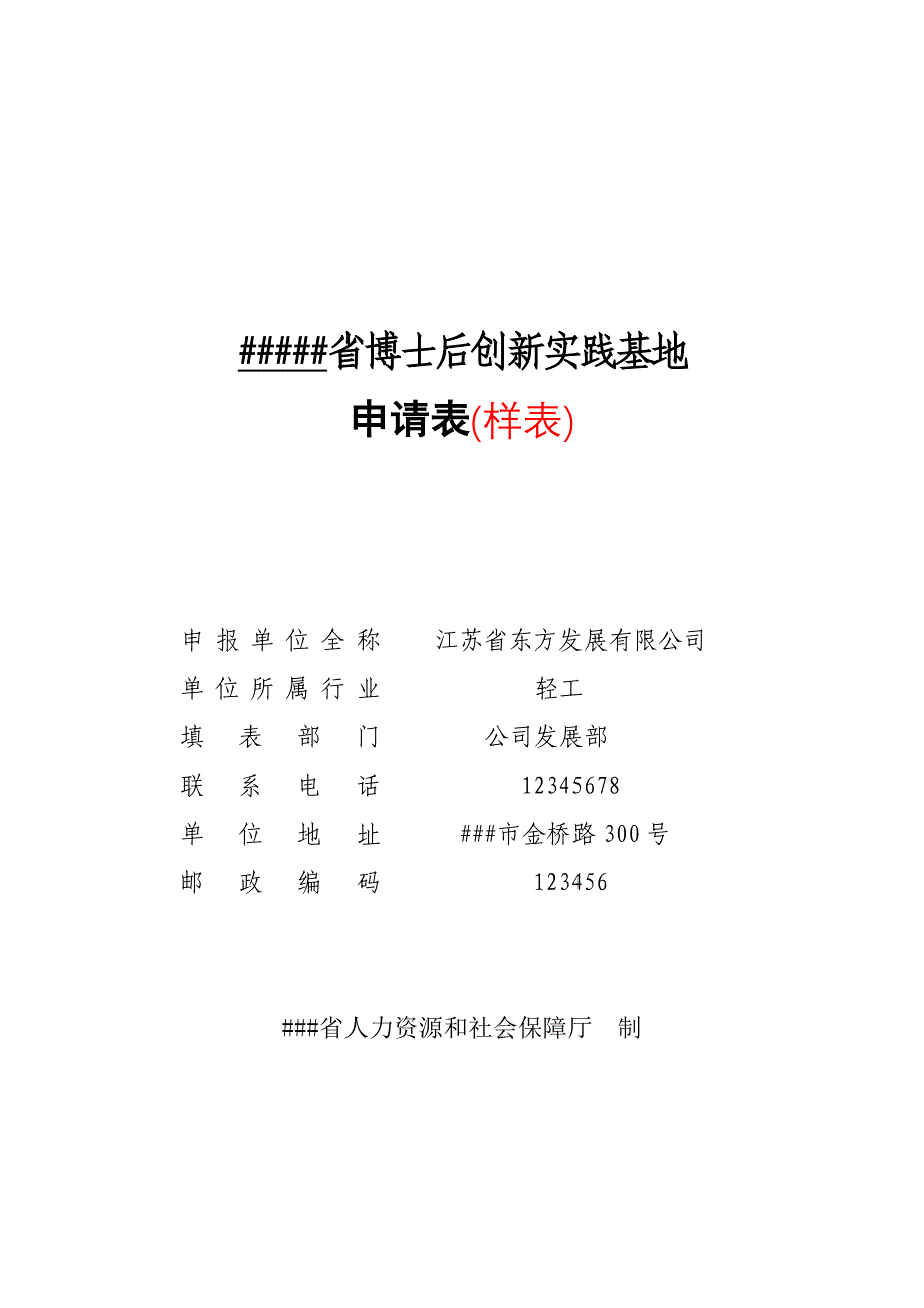 精品省博士后创新实践基地申请表样表wood可编辑供参考不可多得_第1页