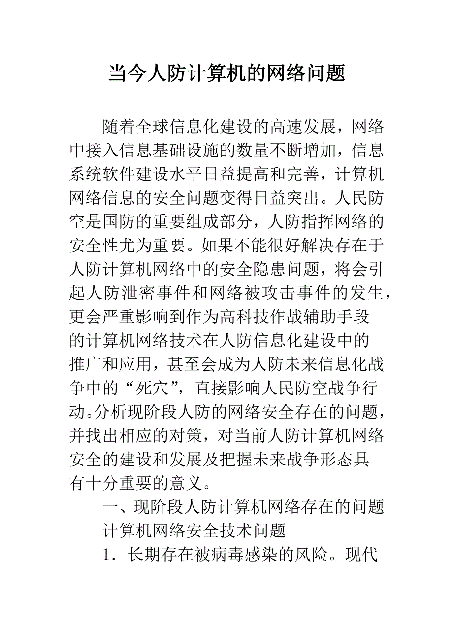 当今人防计算机的网络问题.docx_第1页