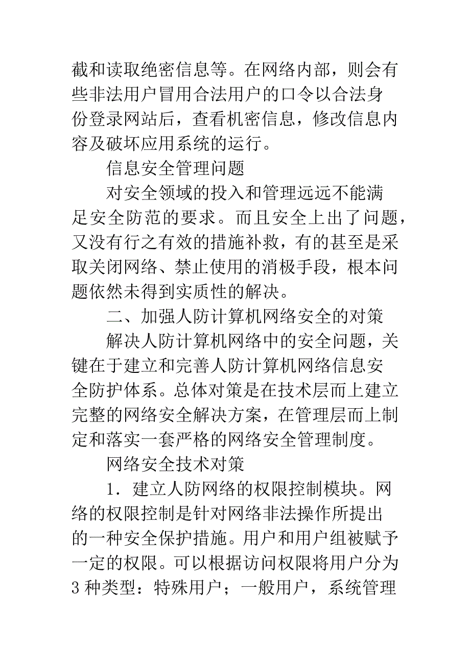 当今人防计算机的网络问题.docx_第3页