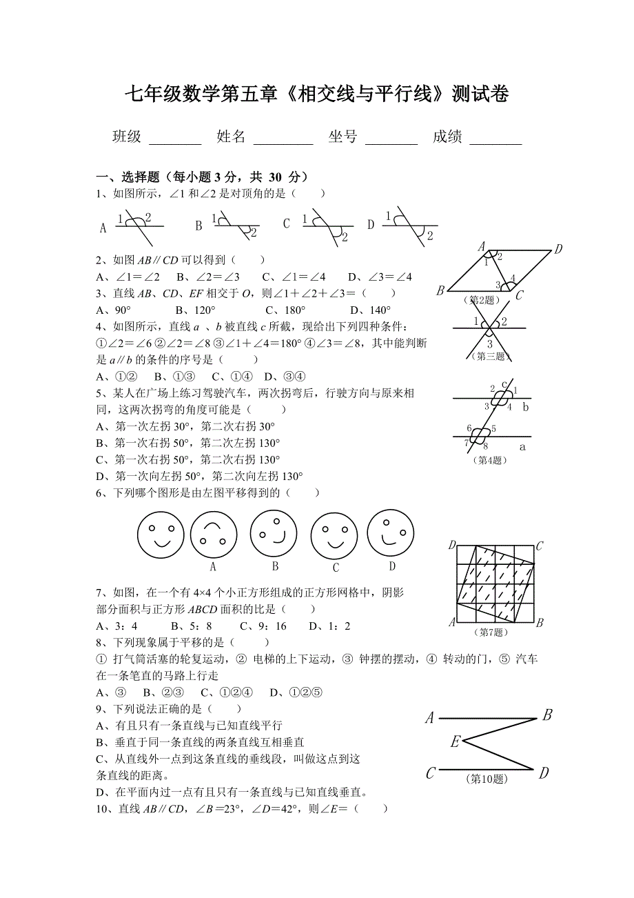 人教版七年级数学下册各单元测试题及答案汇总.doc_第1页