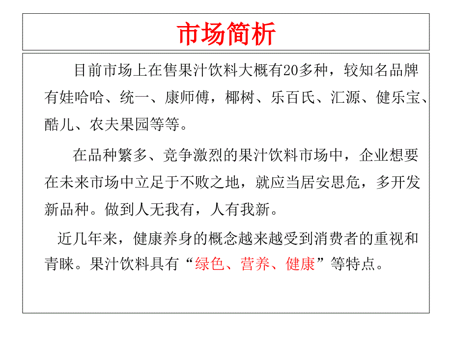 果汁饮料新产品开发及营销建议_第3页