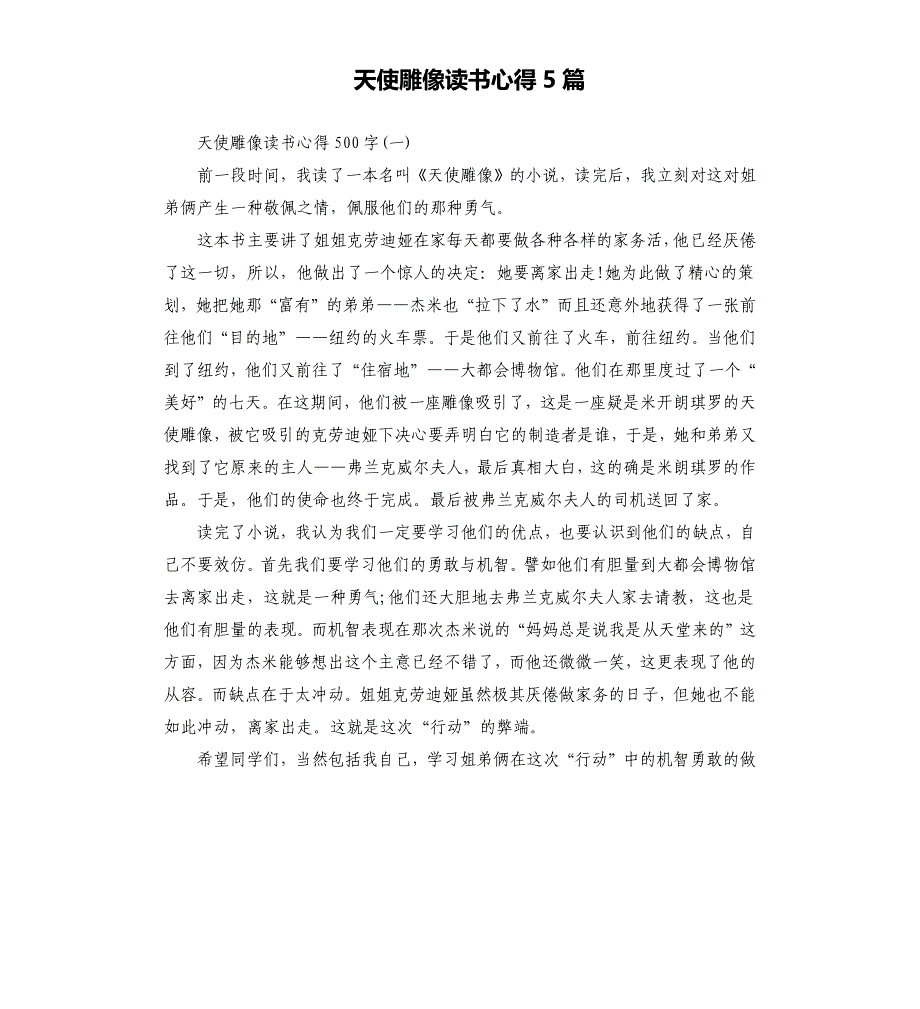 天使雕像读书心得5篇_第1页