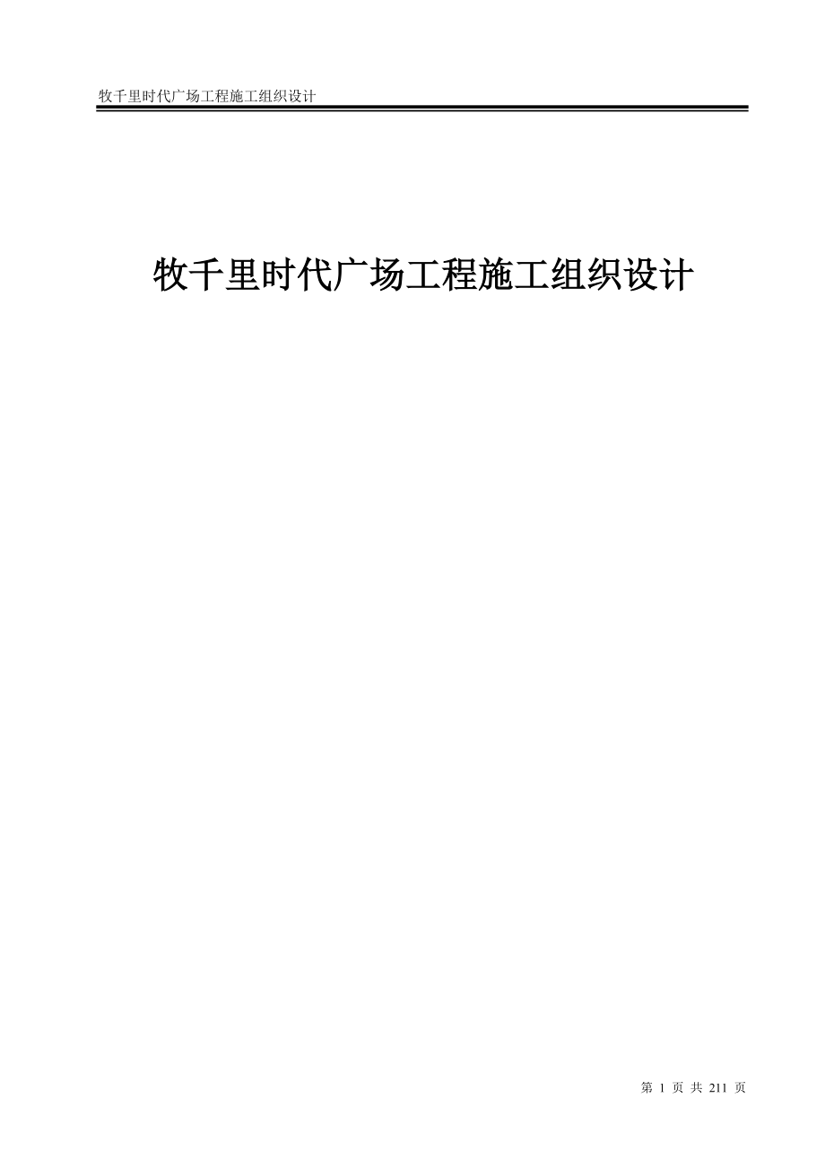 （精选施工方案大全）住宅楼及地下车库工程施工组织设计_第1页