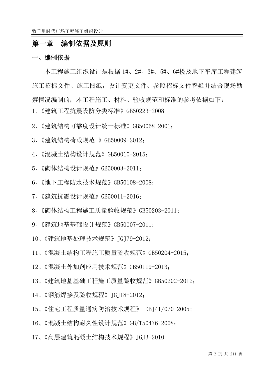 （精选施工方案大全）住宅楼及地下车库工程施工组织设计_第2页