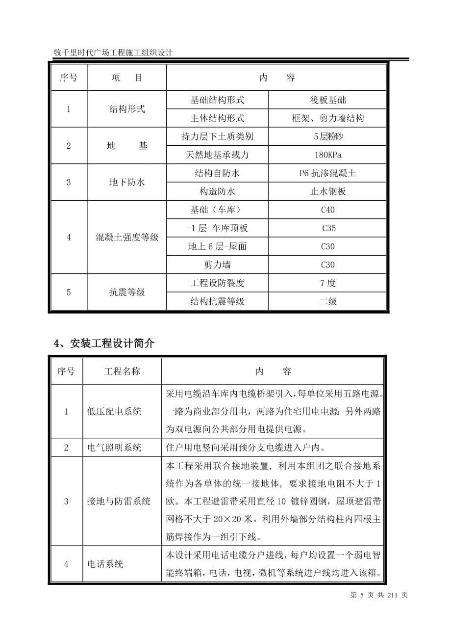 （精选施工方案大全）住宅楼及地下车库工程施工组织设计_第5页