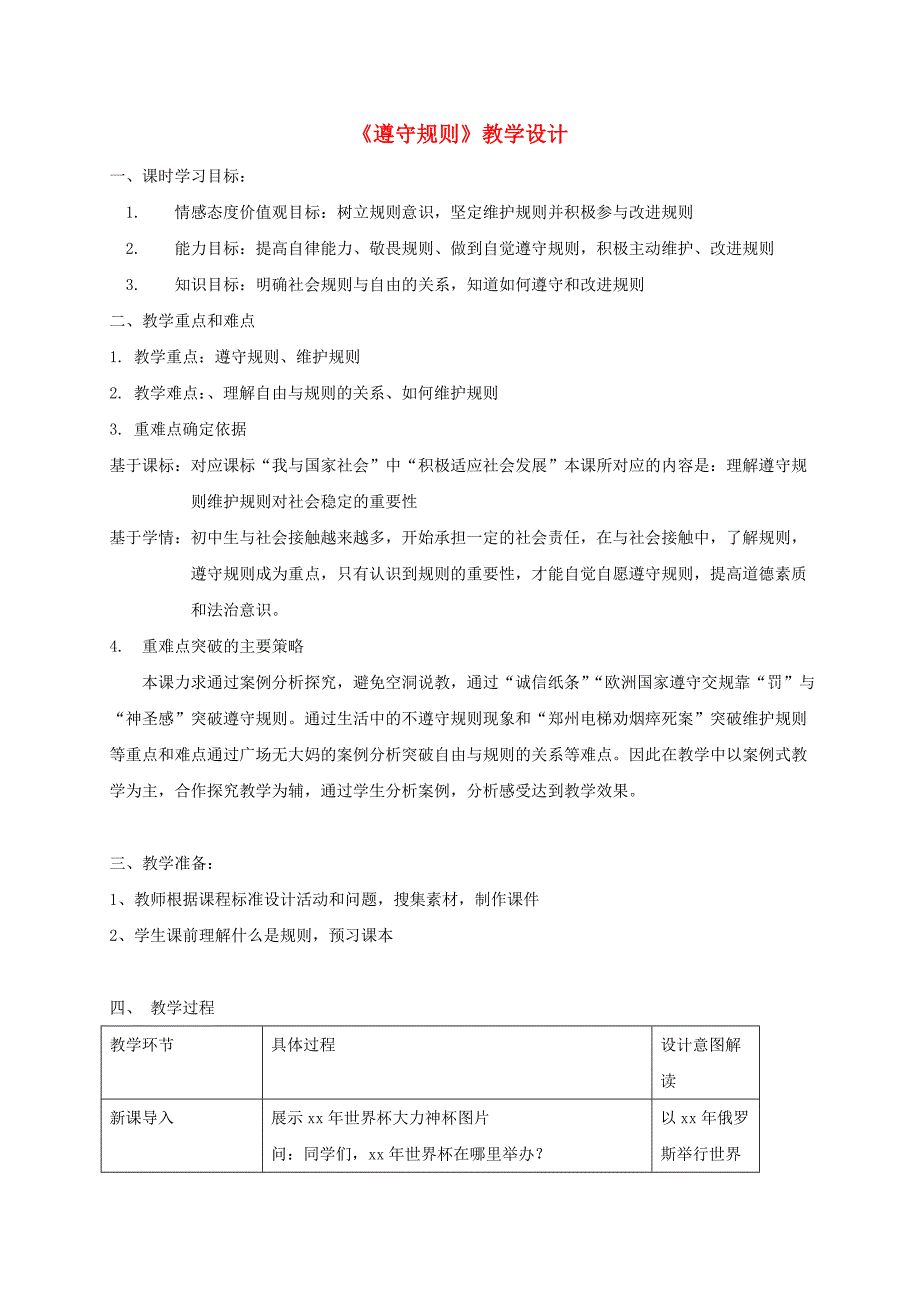 八年级道德与法治上册 第二单元 遵守社会规则 第三课 社会生活离不开规则 第2框 遵守规则教学设计 新人教版.doc_第1页