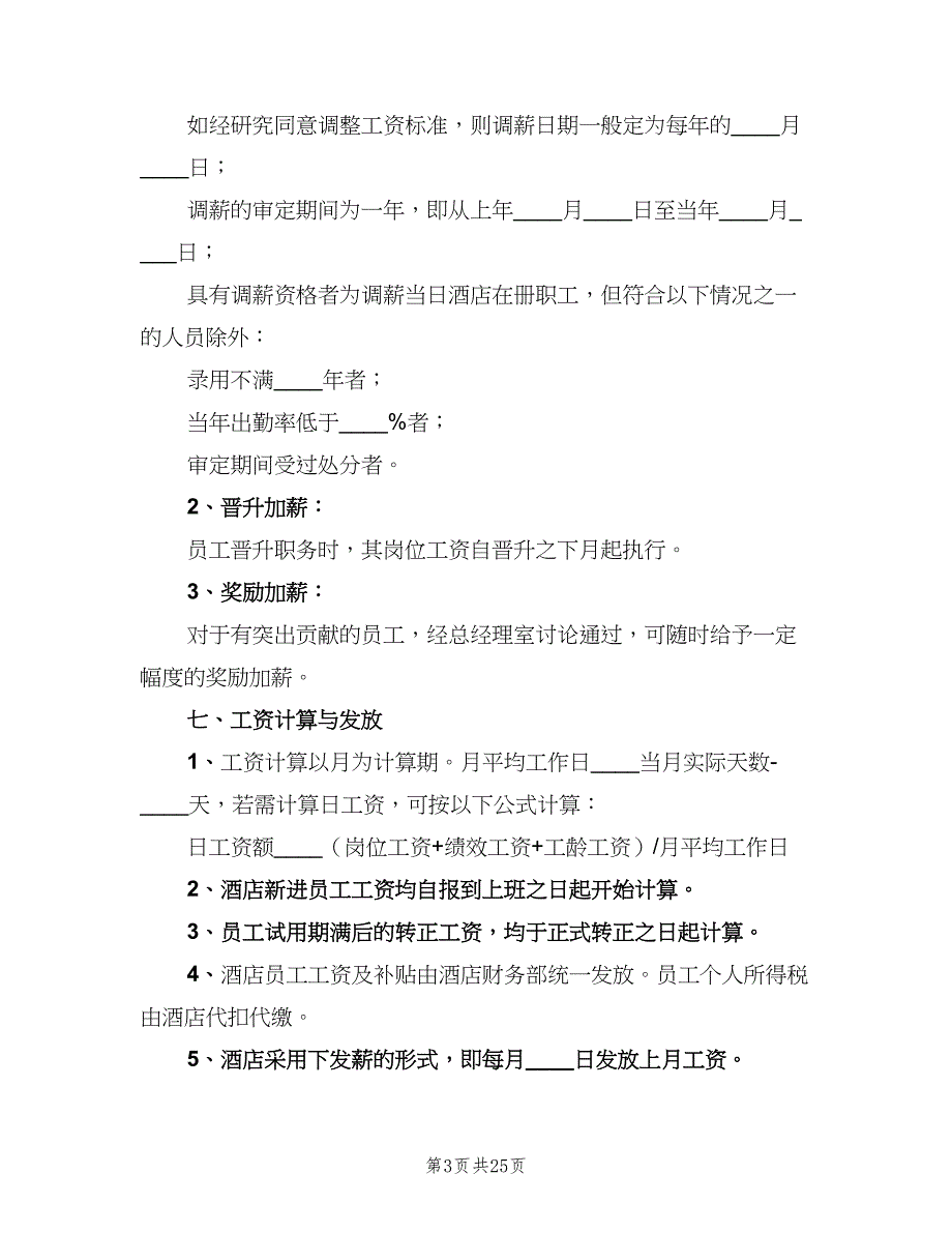 工资管理制度官方版（4篇）_第3页