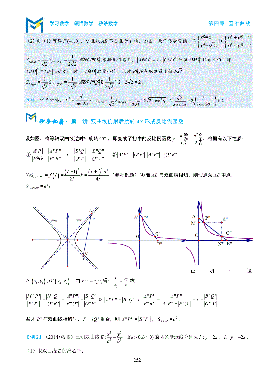 4-8双曲线仿射与旋转.docx_第2页