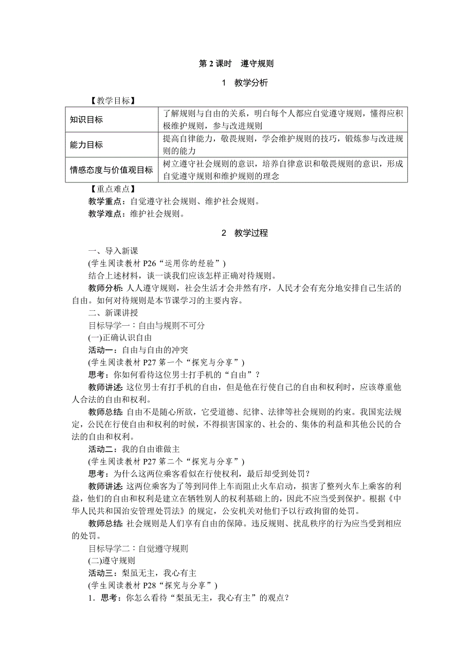 第2课时　遵守规则.doc_第1页