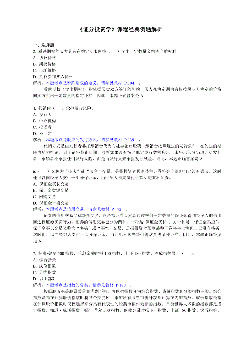 《证券投资学》课程经典例题解析_第1页