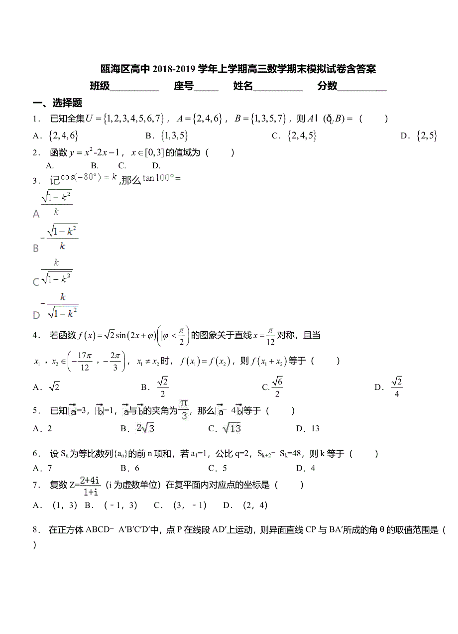 瓯海区高中上学期高三数学期末模拟试卷含答案_第1页