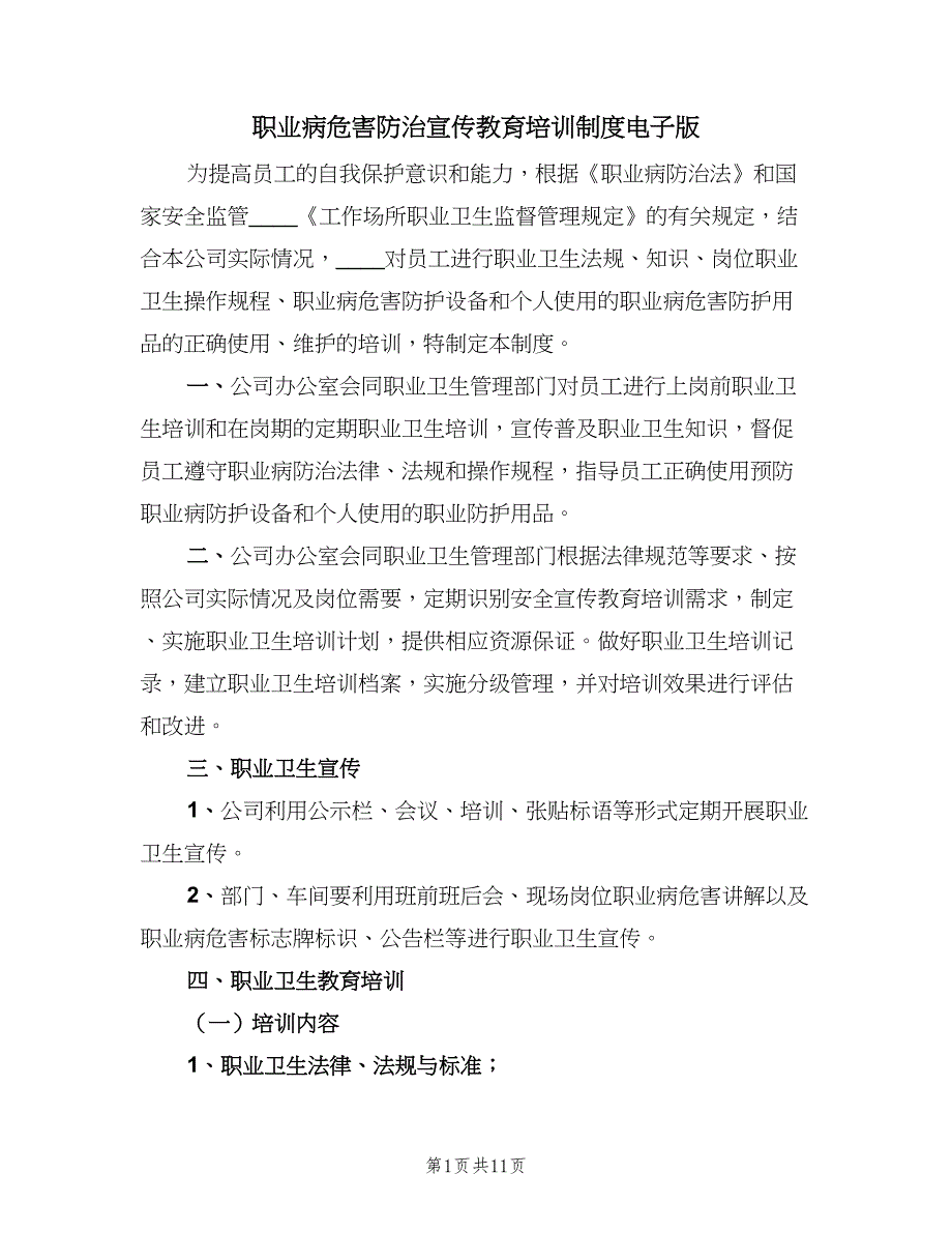 职业病危害防治宣传教育培训制度电子版（四篇）.doc_第1页