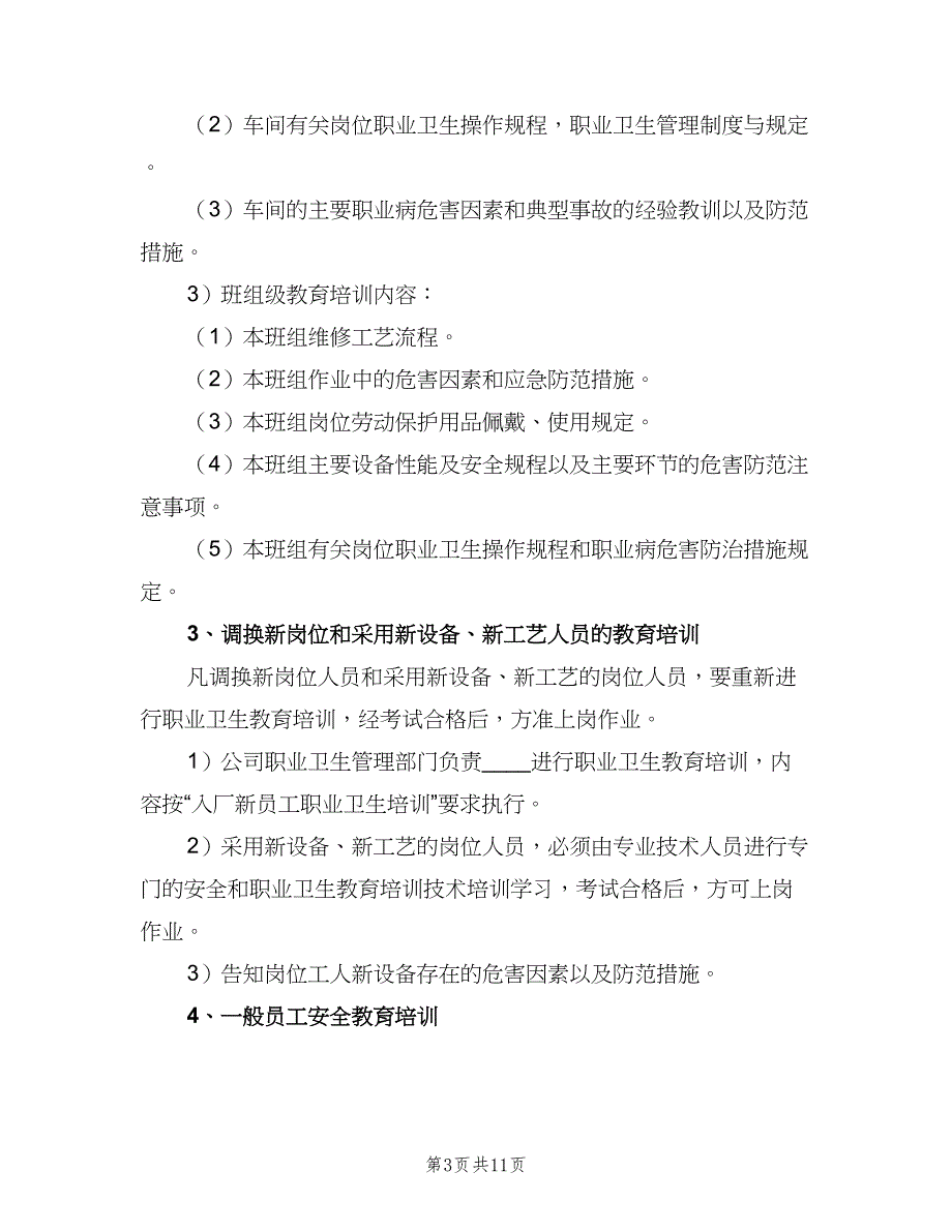 职业病危害防治宣传教育培训制度电子版（四篇）.doc_第3页