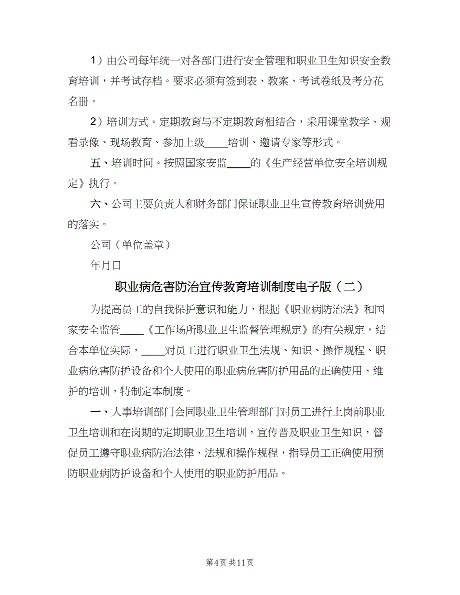 职业病危害防治宣传教育培训制度电子版（四篇）.doc_第4页