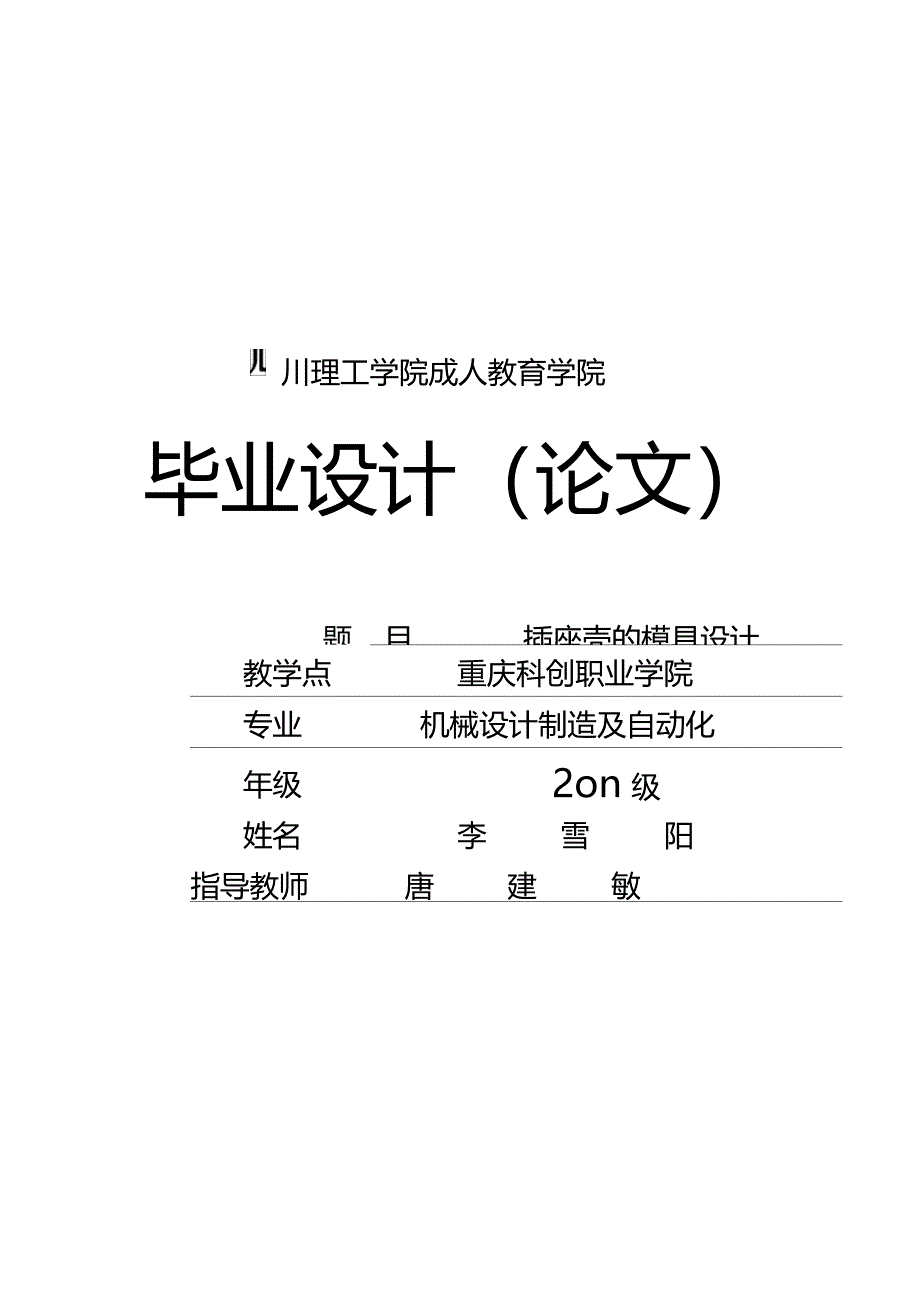 插座壳的模具设计毕业论文28_第2页