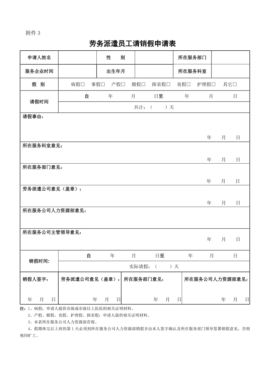 劳务派遣员工请销假申请表(修改版)_第1页