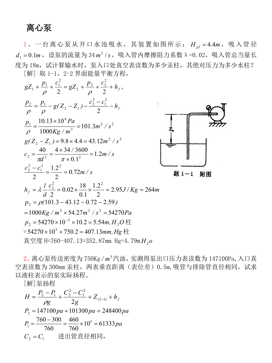 泵和压缩机习题解-第1章-2013-12.7.doc_第1页