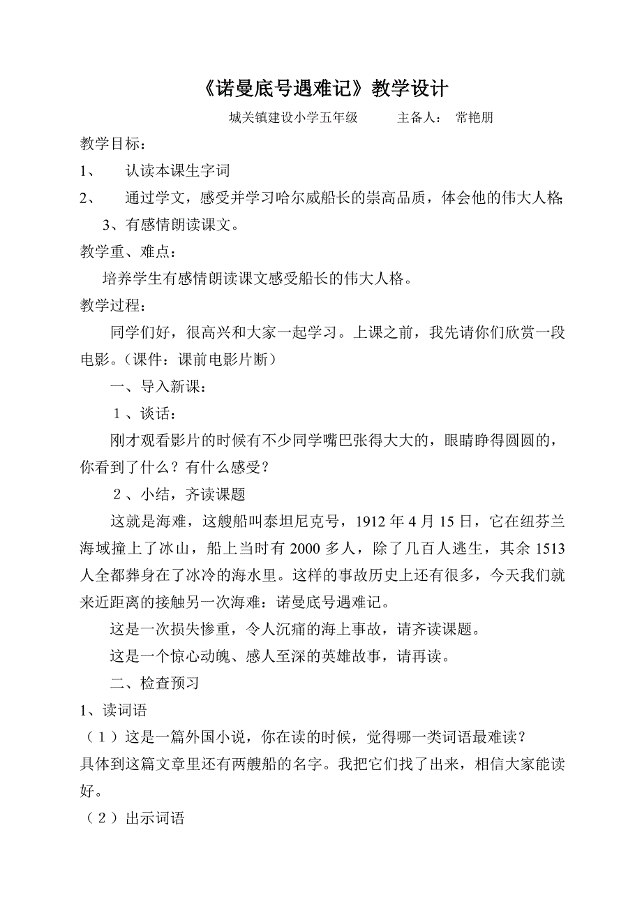 诺曼底号遇难记教学设计.doc_第1页