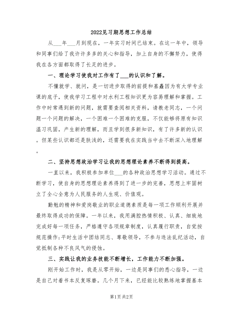 2022见习期思想工作总结_第1页