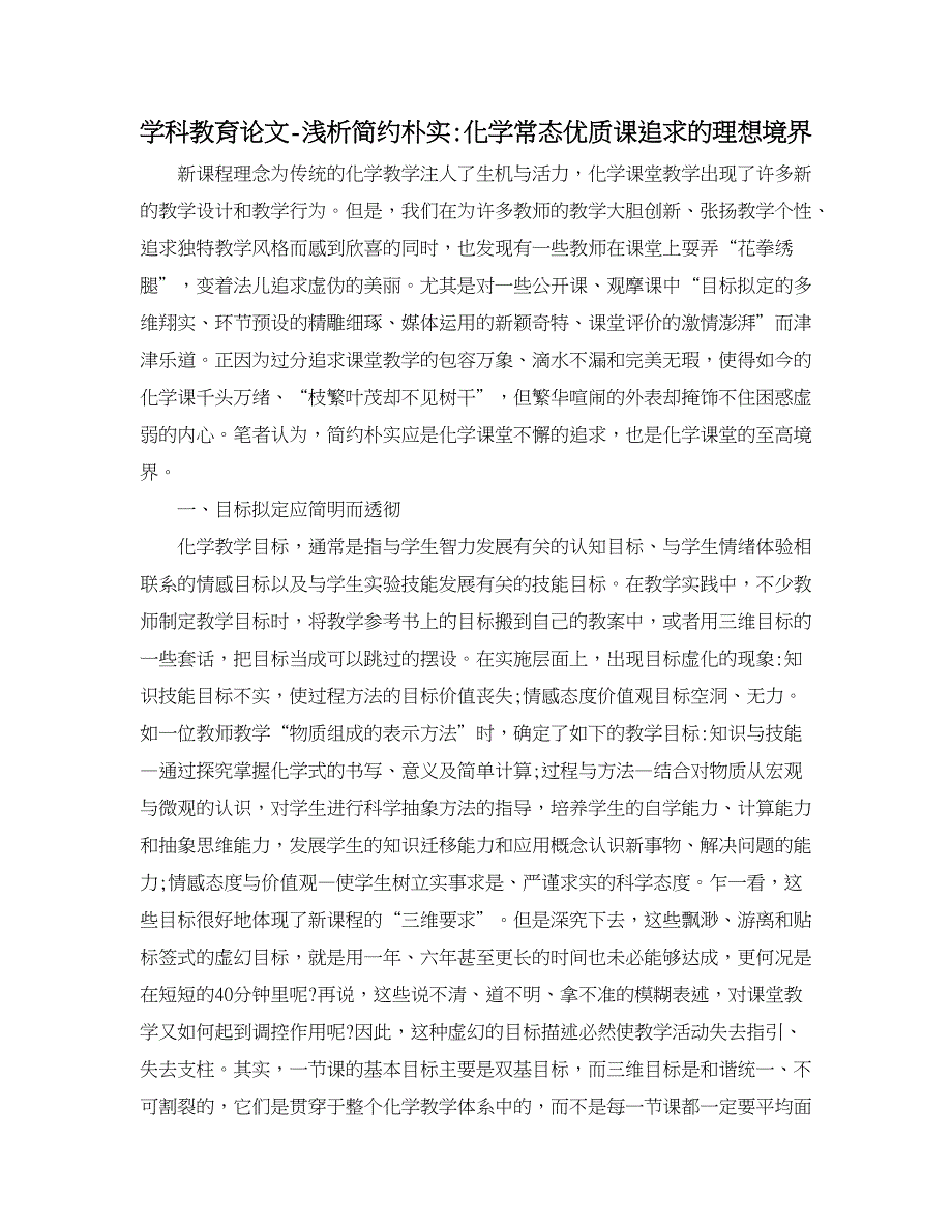 学科教育论文-浅析简约朴实-化学常态优质课追求的理想境界.doc_第1页