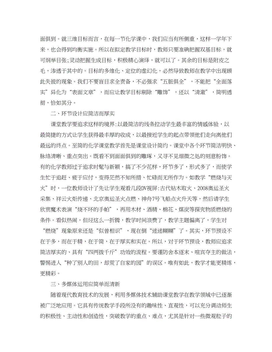 学科教育论文-浅析简约朴实-化学常态优质课追求的理想境界.doc_第2页