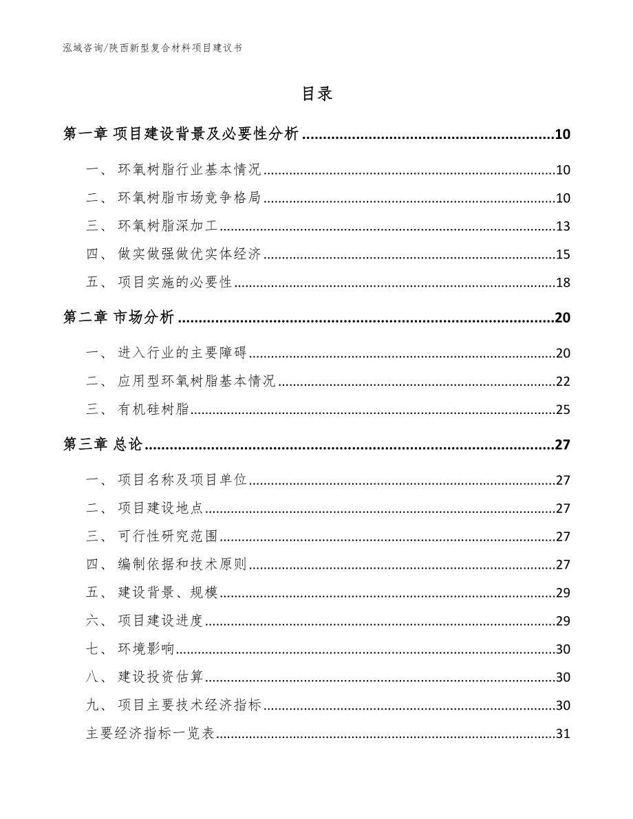 陕西新型复合材料项目建议书【范文参考】_第2页