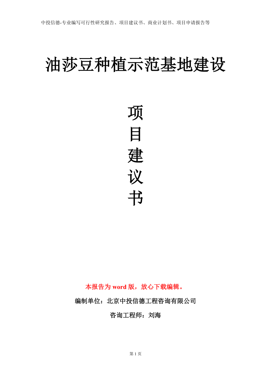 油莎豆种植示范基地建设项目建议书写作模板_第1页