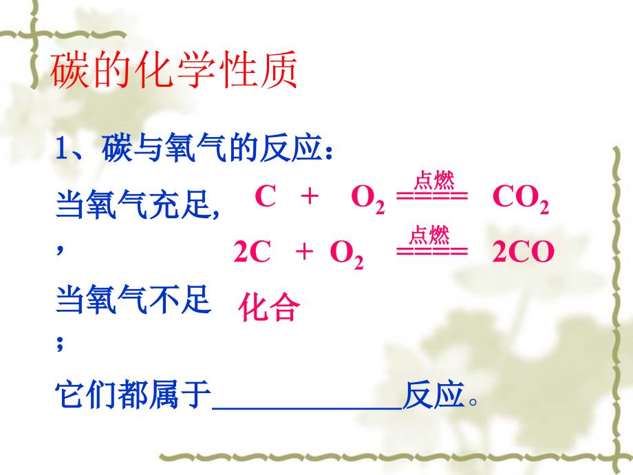 九年级化学上册碳和碳的化合物复习课课件粤教版_第4页