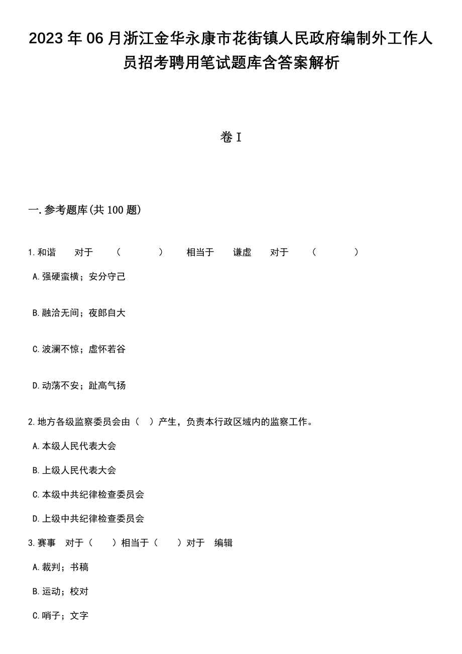 2023年06月浙江金华永康市花街镇人民政府编制外工作人员招考聘用笔试题库含答案带解析_第1页