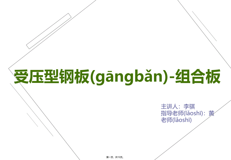 压型钢板组合楼板概述资料讲解_第1页