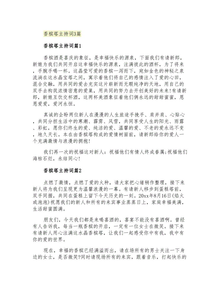 2021年香槟塔主持词3篇_第1页