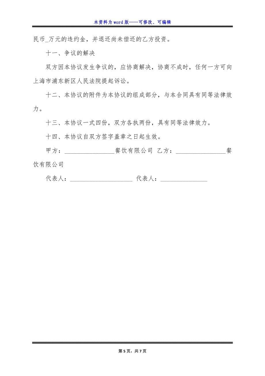 简版饭店承包经营合同样本.docx_第5页