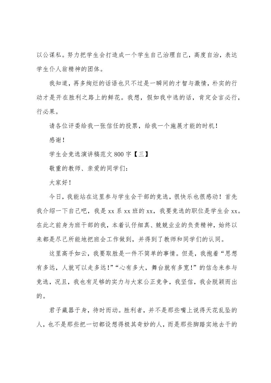 学生会竞选演讲稿范文800字.docx_第4页