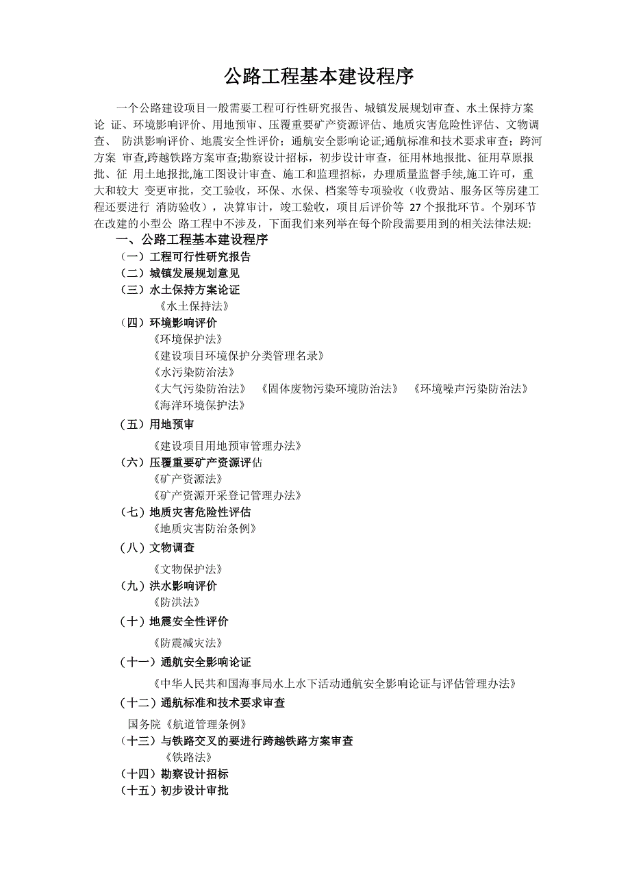 公路工程建设基本程序_第1页