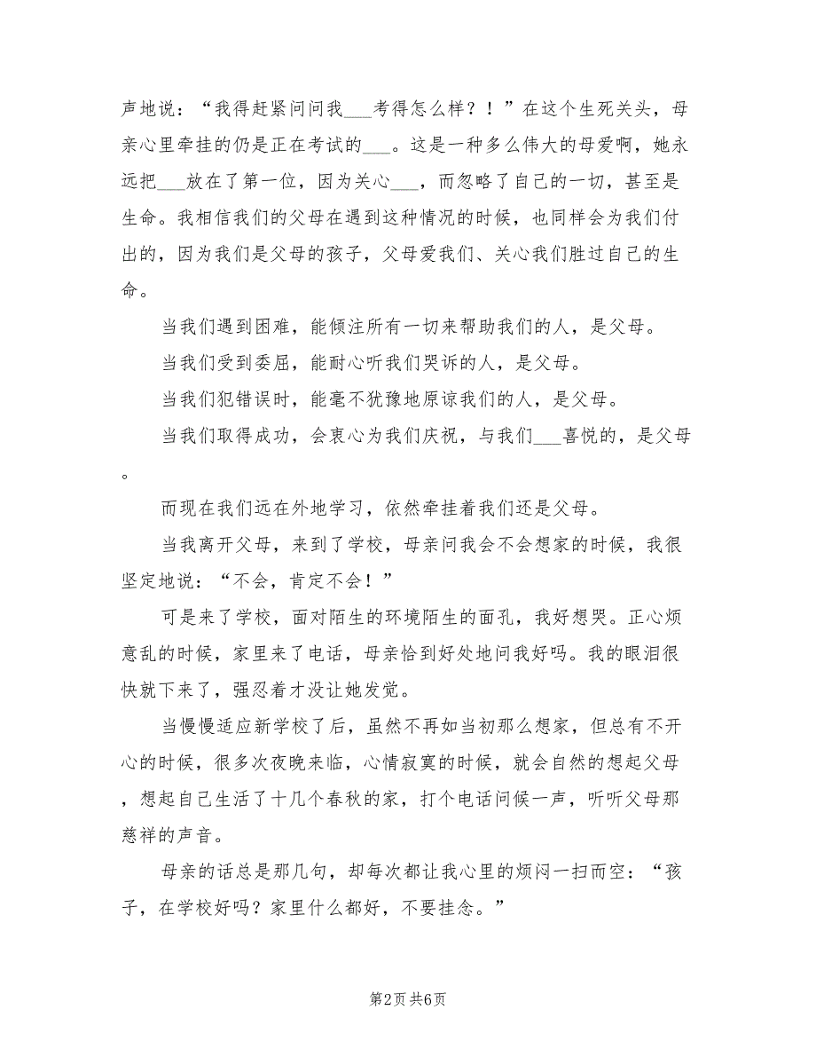 2021年感恩父母演讲稿：《感恩父母》.doc_第2页